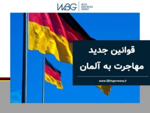 قوانین جدید مهاجرت به آلمان